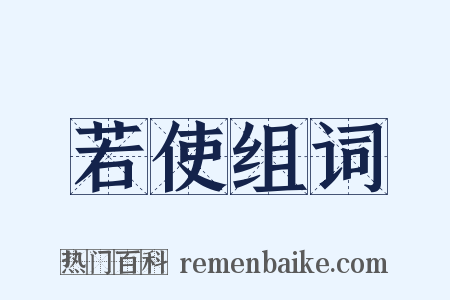 若使组词是什么意思的图片